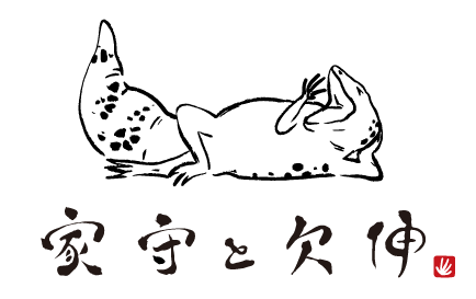 ロゴ画像：家守と欠伸